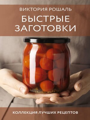 cover image of Быстрые заготовки